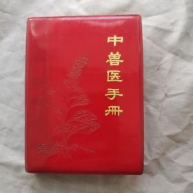 中兽医手册，1971年四月，第一次印刷