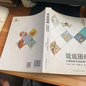 说说图画：儿童图画书的叙事艺术