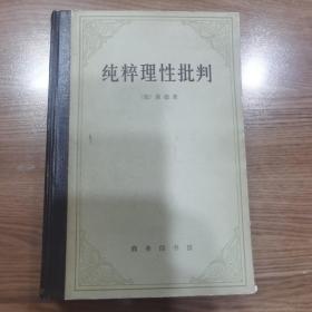 纯粹理性批判