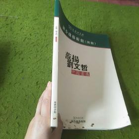 涵芬楼艺术馆（开馆） 范扬、刘文哲中国画展