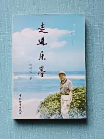 签赠本 (走进乐亭) 一册 2004年8月 一版一印