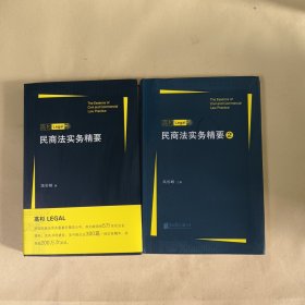 民商法实务精要（1，2）两本合售