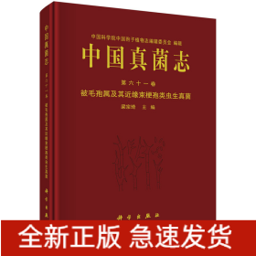 中國真菌志 第六十一卷 被毛孢屬及其近緣束梗孢類蟲生真菌