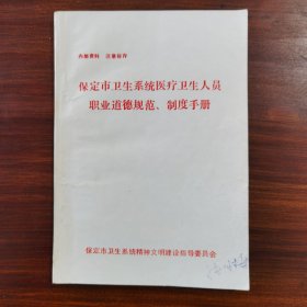 保定市卫生系统医疗卫生人员职业道德规范制度手册