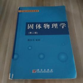 21世纪高等院校教材：固体物理学（第2版）