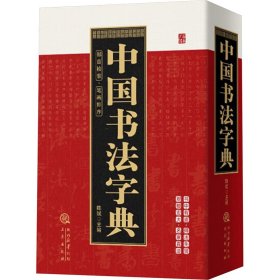 【正版新书】中国书法字典珍藏版