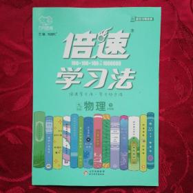 2022春倍速学习法九年级物理—沪科版（下）