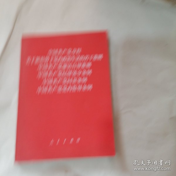 中国共产党章程、中国共产党廉洁自律准则、关于新形势下党内政治生活的若干准则 条例六合一