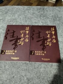 往事历历 40年回眸：知名外语学者与改革开放