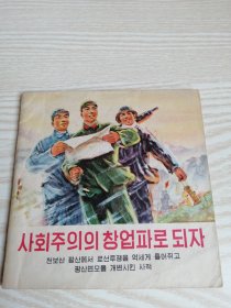 当社会主义的创业派（朝鲜文连环画）