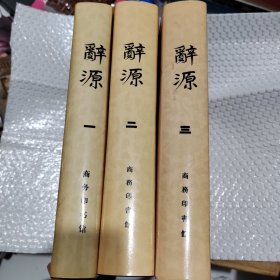 辞源一二三【附第一册勘误表】