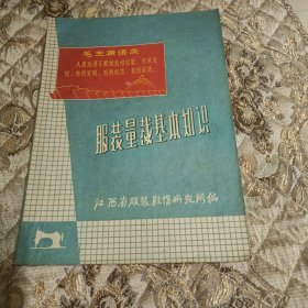 服装量裁基本知识 【附一张函告 原江西省服装鞋帽研究所改为 江西皮件厂】