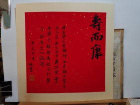 书法笺 宣纸软卡 熟宣镜片 录寿而康 品纸如图 便宜15元