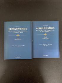 中国刑法典型案例研究（第四卷 侵犯公民基本权利犯罪、第五卷 贪污贿赂与渎职犯罪）（4、5卷）（2本合售）