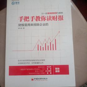 手把手教你读财报：财报是用来排除企业的