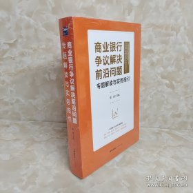 商业银行争议解决前沿问题专题解读与实务指引