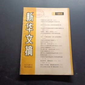 新华文摘1989 11