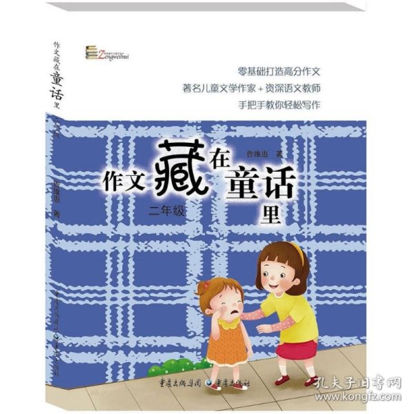 【全新正版】（三）作文藏在童话里曾维惠著9787229126131重庆出版社2018-05-01普通图书/教材教辅考试/教辅/小学教辅/小学通用