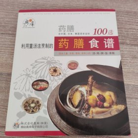 利用重汤法烹制的药膳食谱100选