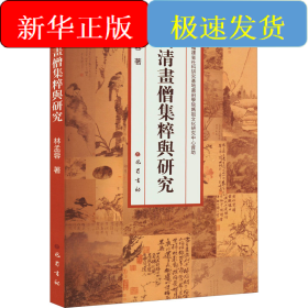 明清畫僧集粹與研究