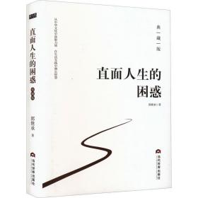 全新正版 直面人生的困惑：典藏版 郭继承 9787509014721 当代世界出版社