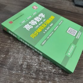 高等数学（第七版·上册）同步辅导及习题全解/高校经典教材同步辅导丛书