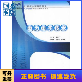 電力電子技術(shù)