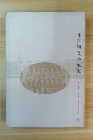 中国留美学生史