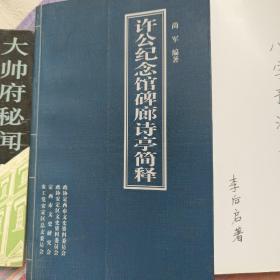 许公纪念馆碑廊诗亭简释
