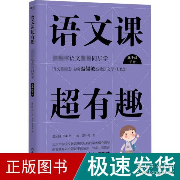 语文课超有趣：部编本语文教材同步学五年级下册（2020版）