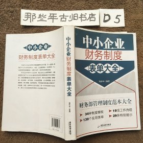 中小企业财务制度表单大全