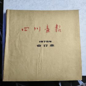 四川画报合订本1975年1-12期，全年，原装合订一册全