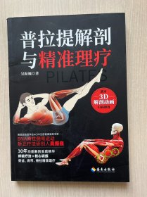 普拉提解剖与精准理疗（内页全新）