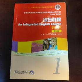 新世纪高等院校英语专业本科生系列教材（修订版）：综合教程1（学生用书）（第2版）