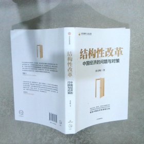 结构性改革中国经济的问题与对策（黄奇帆著）