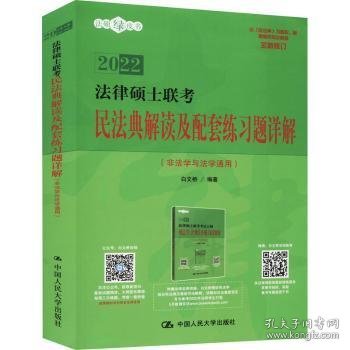 法律硕士联考民法典解读及配套练习题详解（非法学与法学通用）