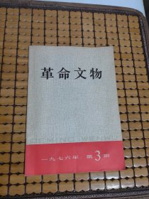 革命文物1976年 第3期