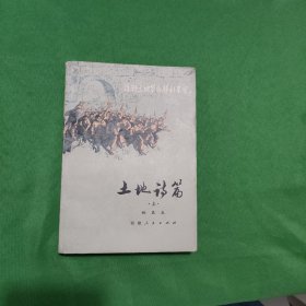 土地诗篇 红色文学 怀旧收藏 私藏美品。一版一印 黄白纸铅印本 封面漂亮色彩斑斓