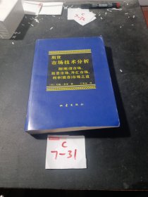 期货市场技术分析：期（现）货市场、股票市场、外汇市场、利率（债券）市场之道