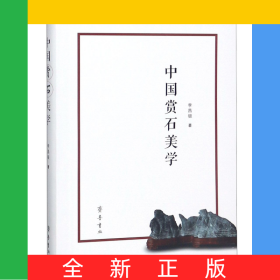 中國賞石美學