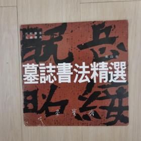 墓志书法精选 第四册（元彬墓志、元绪墓志），荣宝斋