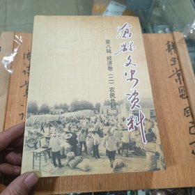 沧县文史资料 第八辑 经济卷（二）农民负担