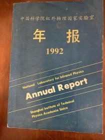 中国科学院红外物理国家实验室年报1992