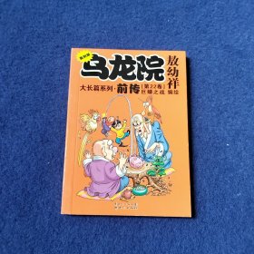 乌龙院大长篇系列：前传（第22卷）