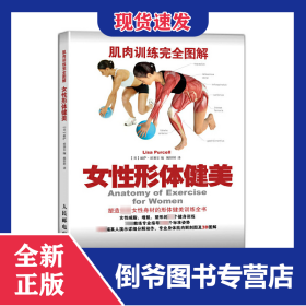 女性形体健美(肌肉训练完全图解) 9787115368638