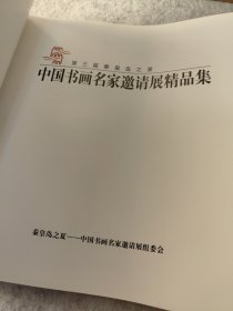 第三届秦皇岛之夏:中国书画名家邀请展精品集