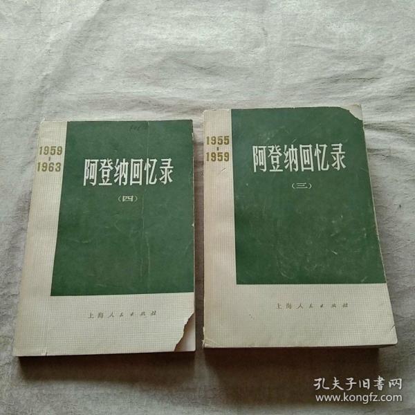 阿登纳回忆录（三、四）