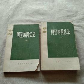 阿登纳回忆录（三、四）