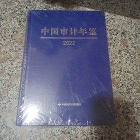 中国审计年鉴2022