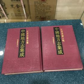 中国地方志集成 江西府县志辑 同治南昌府志  2、3册合售